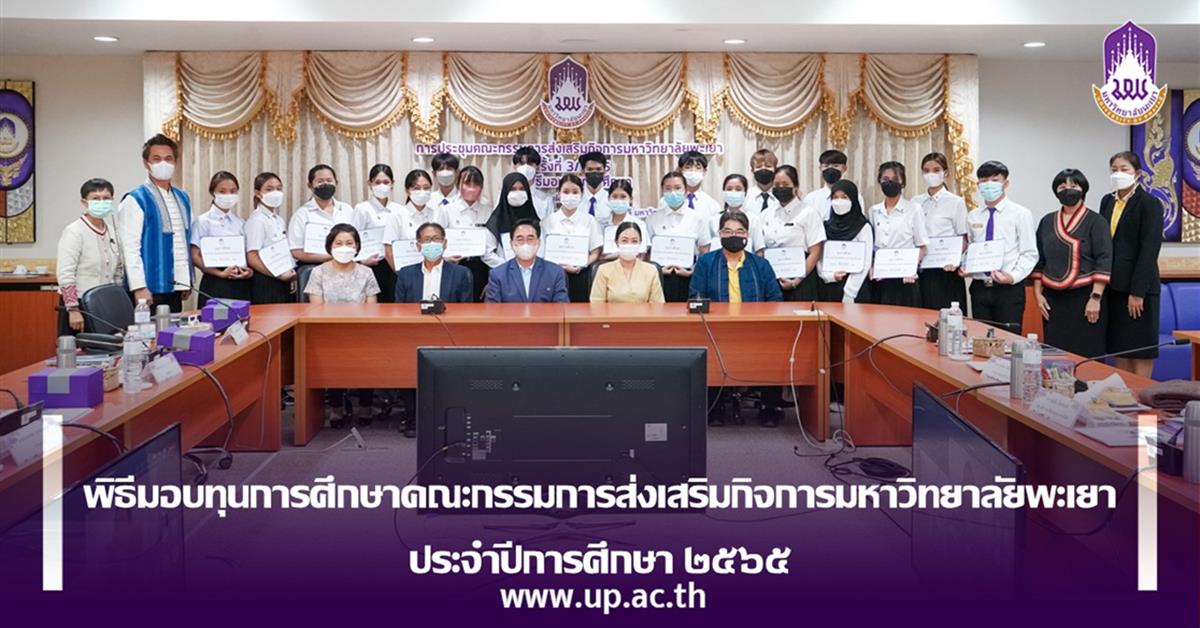 พิธีมอบทุนการศึกษาคณะกรรมการส่งเสริมกิจการมหาวิทยาลัยพะเยา 
ประจำปีการศึกษา ๒๕๖๕
