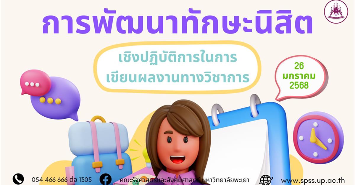 โครงการพัฒนาทักษะนิสิตเชิงปฏิบัติการในการเขียนผลงานทางวิชาการ 