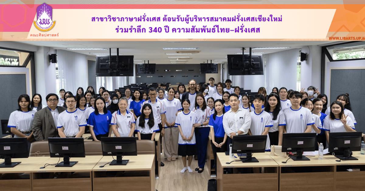 สาขาวิชาภาษาฝรั่งเศส ต้อนรับผู้บริหารสมาคมฝรั่งเศสเชียงใหม่ ร่วมรำลึก 340 ปี ความสัมพันธ์ไทย–ฝรั่งเศส