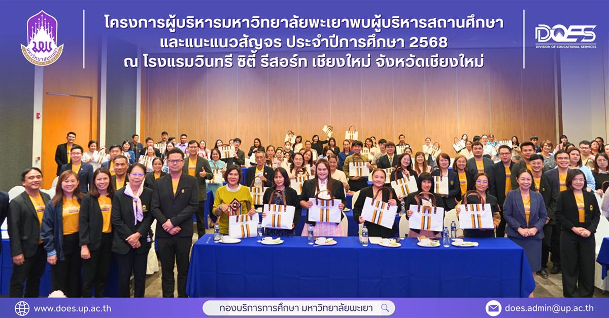 อธิการบดีมหาวิทยาลัยพะเยา นำทีมพบผู้บริหารสถานศึกษาและครูแนะแนว กลุ่มภาคเหนือตอนบน ณ จังหวัดเชียงใหม่ กองบริการการศึกษา มหาวิทยาลัยพะเยา แนะแนวสัญจร 2558 งานรับเข้าศึกษา