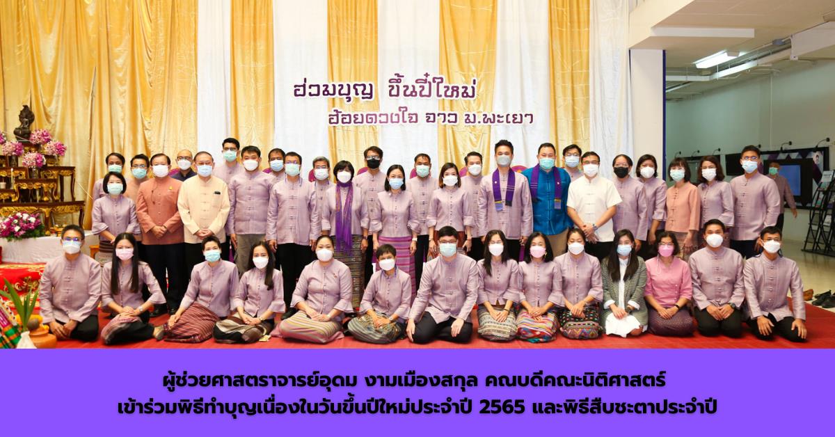ผู้ช่วยศาสตราจารย์อุดม งามเมืองสกุล คณบดีคณะนิติศาสตร์ เข้าร่วมพิธีทำบุญเนื่องในวันขึ้นปีใหม่ประจำปี 2565 และพิธีสืบชะตาประจำปี