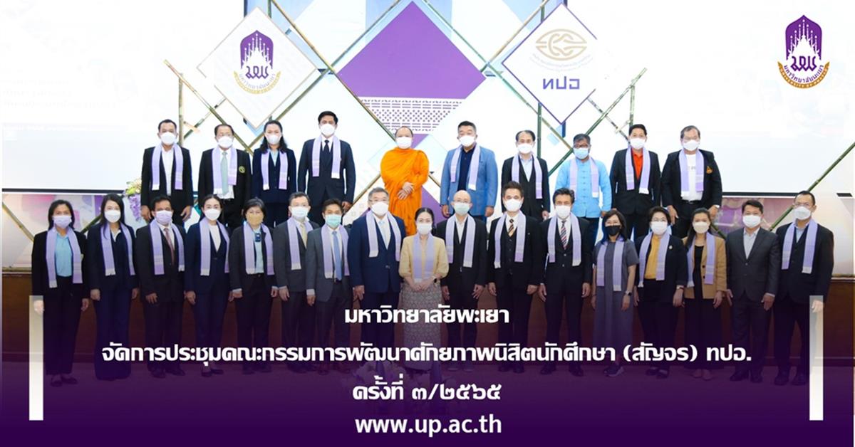 มหาวิทยาลัยพะเยา
จัดการประชุมคณะกรรมการพัฒนาศักยภาพนิสิตนักศึกษา (สัญจร) ทปอ. ครั้งที่ ๓/๒๕๖๕
มหาวิทยาลัยพะเยา จัดการประชุมคณะกรรมการพัฒนาศักยภาพนิสิตนักศึกษา (สัญจร) ทปอ. ครั้งที่ ๓/๒๕๖๕