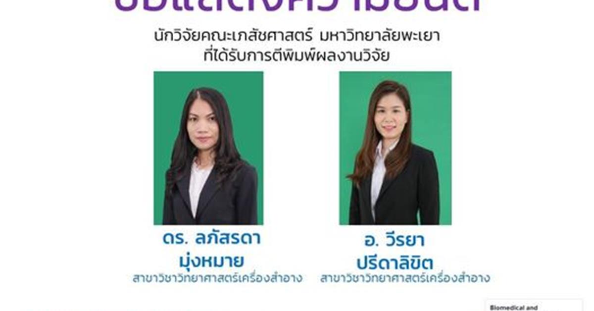 ขอแสดงความยินดีกับนักวิจัยคณะเภสัชศาสตร์ จำนวน 2 ท่าน ที่ได้รับการตีพิมพ์ผลงานวิจัยในระดับนานาชาติ ดร. ลภัสรดา มุ่งหมาย อ. วีรยา ปรีดาลิขิต สาขาวิชาวิทยาศาสตร์เครื่องสำอาง นักวิจัยคณะเภสัชศาสตร์ มหาวิทยาลัยพะเยา ที่ได้รับการตีพิมพ์ผลงานวิจัย