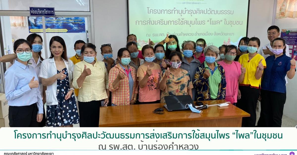คณะเภสัชศาสตร์ จัดโครงการทำนุบำรุงศิลปะวัฒนธรมการส่งเสริมการใช้สมุนไพร “ไพล”ในชุมชน