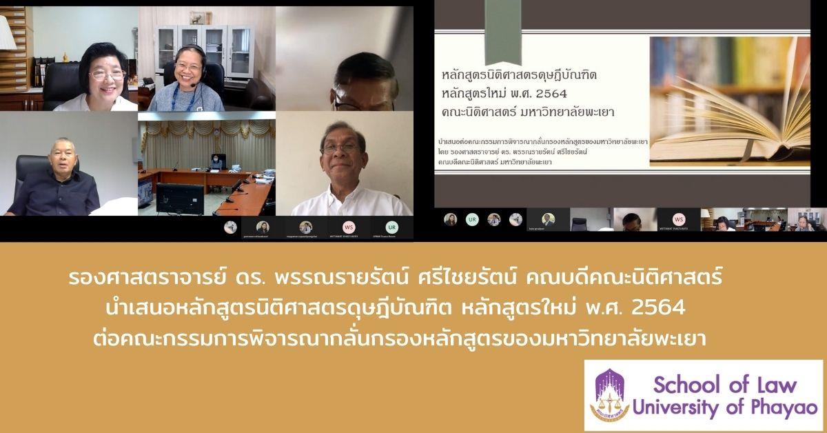 รศ.ดร. พรรณรายรัตน์ ศรีไชยรัตน์ คณบดีคณะนิติศาสตร์ นำเสนอหลักสูตรนิติศาสตรดุษฎีบัณฑิต หลักสูตรใหม่ พ.ศ. 2564 ต่อคณะกรรมการพิจารณากลั่นกรองหลักสูตรฯ