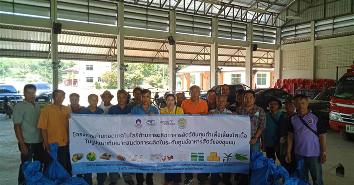 คณะเกษตรศาสตร์และทรัพยากรธรรมชาติ ม.พะเยา จัดการอบรมเกษตรกรใน "โครงการถ่ายทอดเทคโนโลยีด้านการผลิตอาหารสัตว์ต้นทุนต่ำเพื่อเลี้ยงโคเนื้อในรูปแบบที่เหมาะสมต่อการผลิตในระดับศูนย์อาหารสัตว์ของชุมชน"