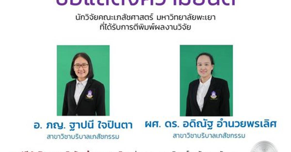 ขอแสดงความยินดีกับนักวิจัยคณะเภสัชศาสตร์ จำนวน 2 ท่าน ที่ได้รับการตีพิมพ์ผลงานวิจัย อ. ภญ. ฐาปนี ใจปินตา ผศ. ดร. อดิณัฐ อำนวยพรเลิศ สาขาวิชาบริบาลเภสัชกรรม นักวิจัยคณะเภสัชศาสตร์ มหาวิทยาลัยพะเยา ได้รับการตีพิมพ์ผลงานวิจัย