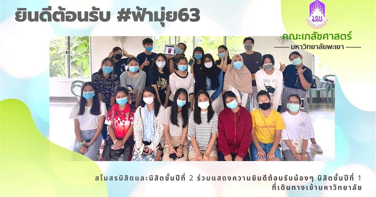 สโมสรนิสิตคณะเภสัชศาสตร์จัดกิจกรรมต้อนรับนิสิตใหม่คณะเภสัชศาสตร์ที่เดินทางมาถึงมหาวิทยาลัยพะเยา