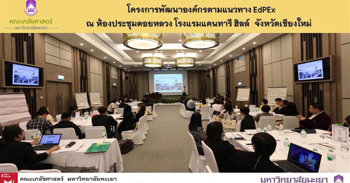 คณะเภสัชศาสตร์ เข้าร่วมโครงการพัฒนาองค์กรตามแนวทาง EdPEx