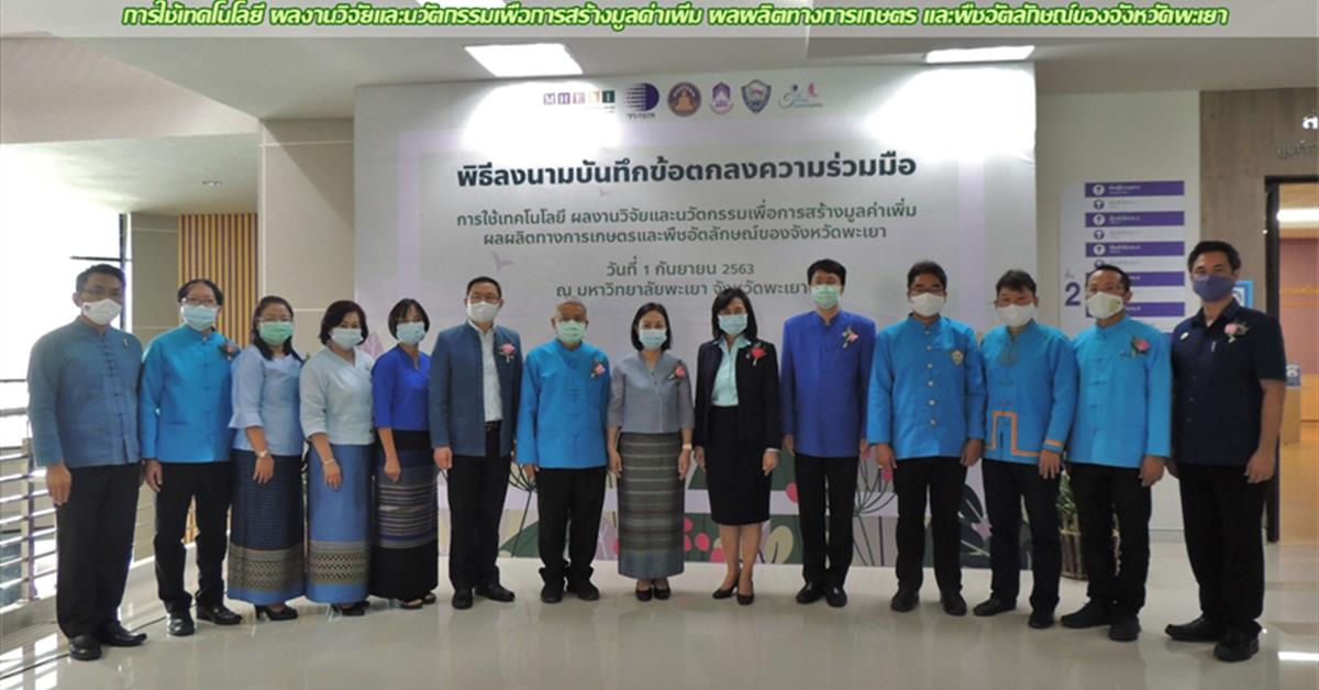การใช้เทคโนโลยี ผลงานวิจัยและนวัตกรรม เพื่อสร้างมูลค่าเพิ่มผลผลิตการเกษตรและพืชอัตลักษณ์ของจังหวัดพะเยา