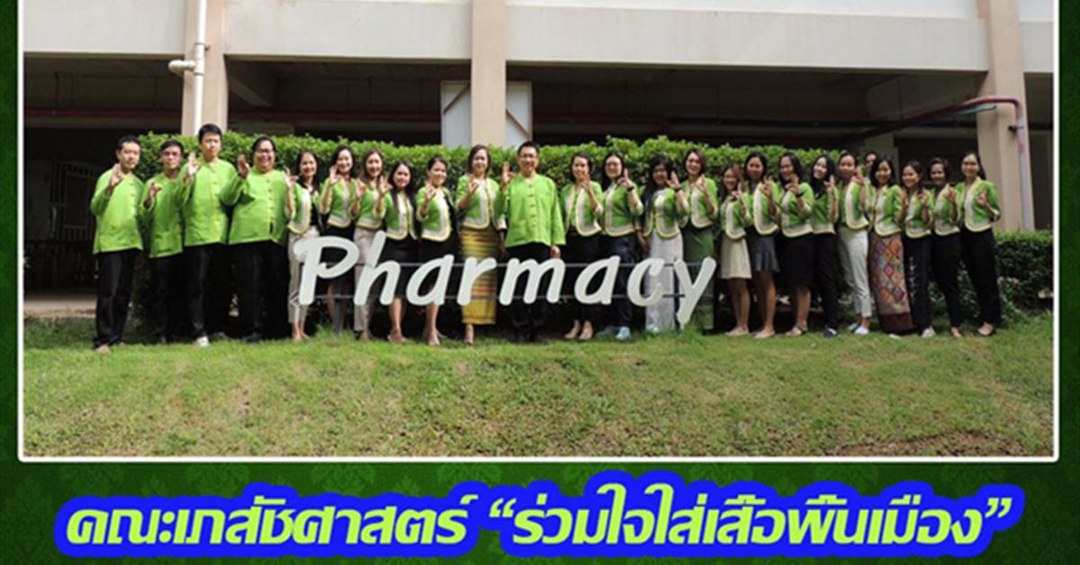 รณรงค์ การแต่งกายด้วยผ้าไทยพื้นถิ่น "ผ้าถิ่นผ้าไทย ใส่แบบไหนก็ดูดี"