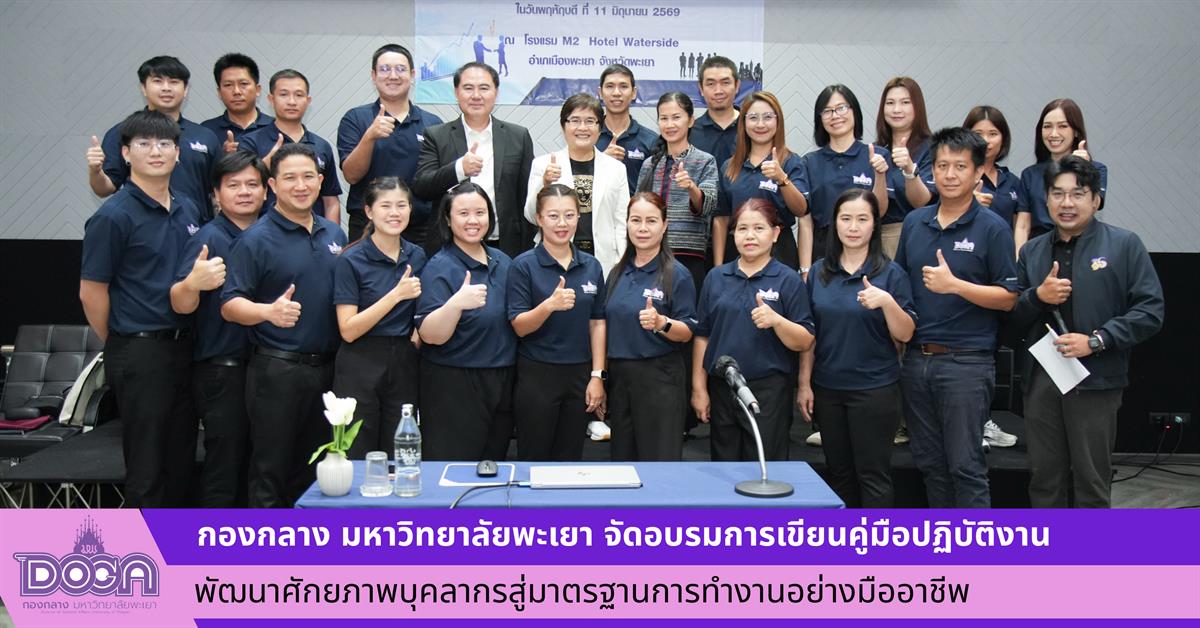 กองกลาง มหาวิทยาลัยพะเยา จัดอบรมการเขียนคู่มือปฏิบัติงาน พัฒนาศักยภาพบุคลากรสู่มาตรฐานการทำงานอย่างมืออาชีพ