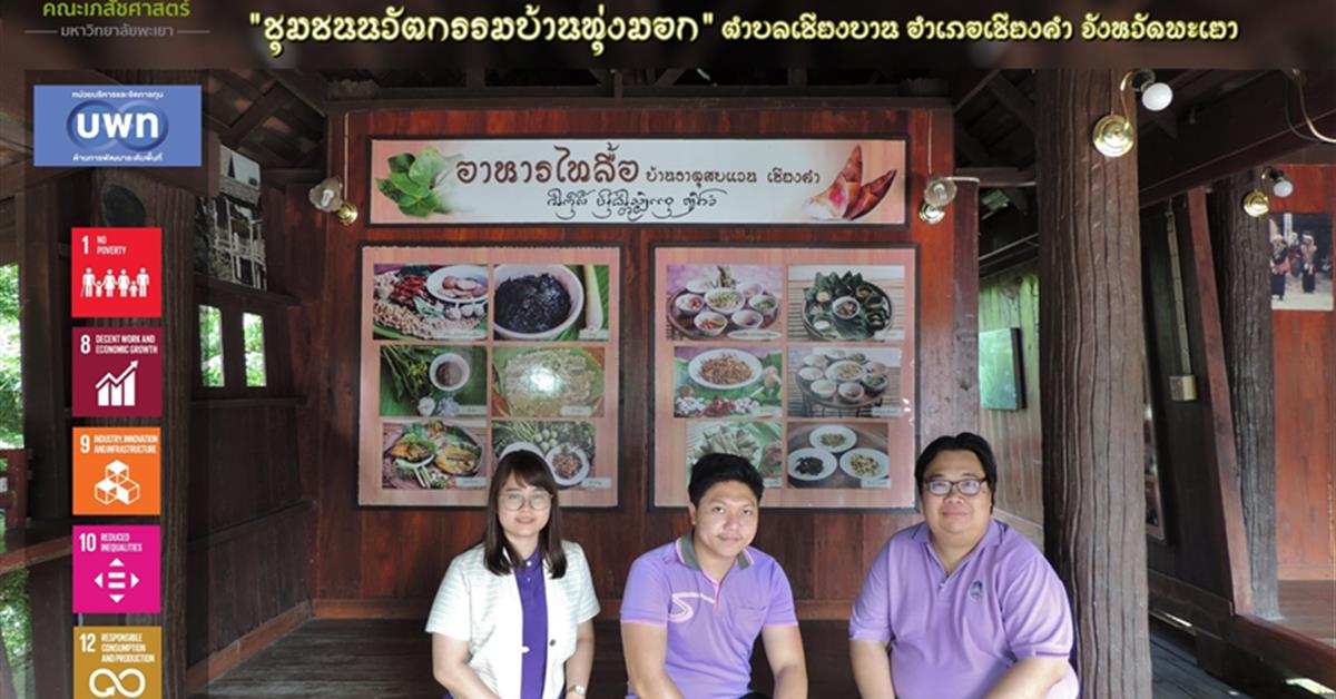 คณะเภสัชศาสตร์ลงพื้นที่เพื่อพัฒนาชุมชนนวัตกรรมตามการสนับสนุนของ บพท.