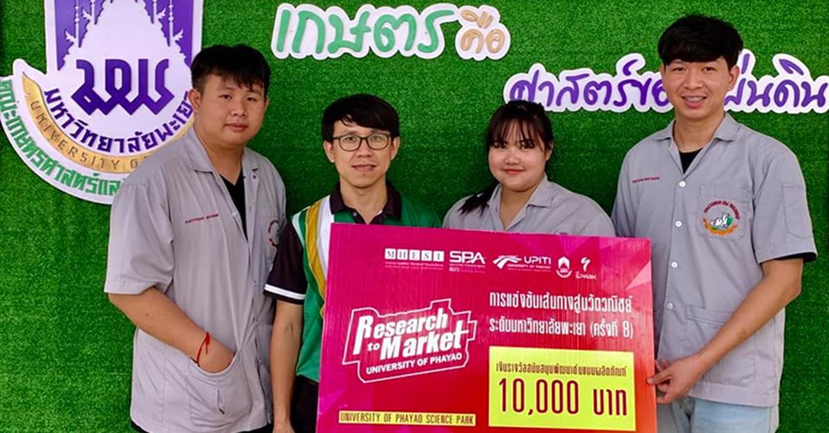คณะเกษตรขอแสดงความยินดีกับนิสิตและอาจารย์ที่ปรึกษาที่นำพาทีมผ่านเข้ารอบเป็นตัวแทนมหาวิทยาลัยพะเยา เพื่อแข่งขันต่อในระดับภาคเหนือ (ตอนบน 2) สู่ระดับภูมิภาค