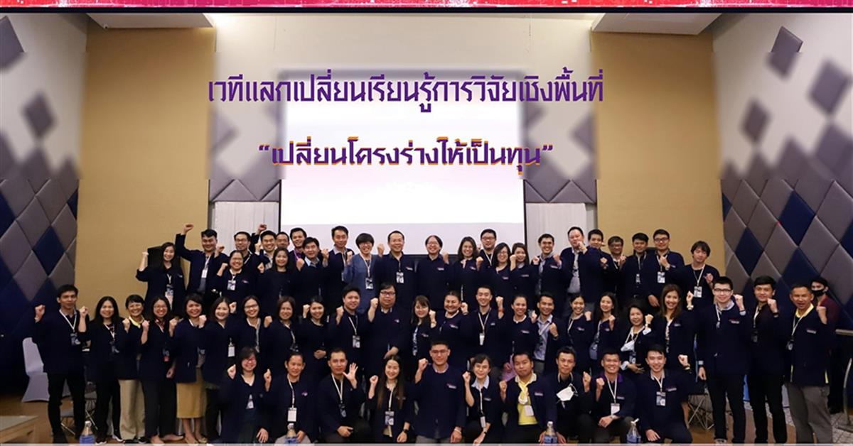 โครงการ เวทีแลกเปลี่ยนเรียนรู้การวิจัยเชิงพื้นที่  “เปลี่ยนโครงร่างให้เป็นทุน”