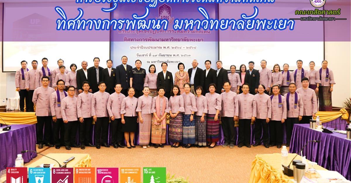 คณะเภสัชศาสตร์เข้าร่วมการประชุมเชิงปฏิบัติการระดมความคิดเห็น ทิศทางการพัฒนามหาวิทยาลัยพะเยา ประจำปีงบประมาณ พ.ศ.2564-2568 ระดมความคิดเห็น ทิศทางการพัฒนามหาวิทยาลัยพะเยา ประจำปีงบประมาณ พ.ศ.2564-2568