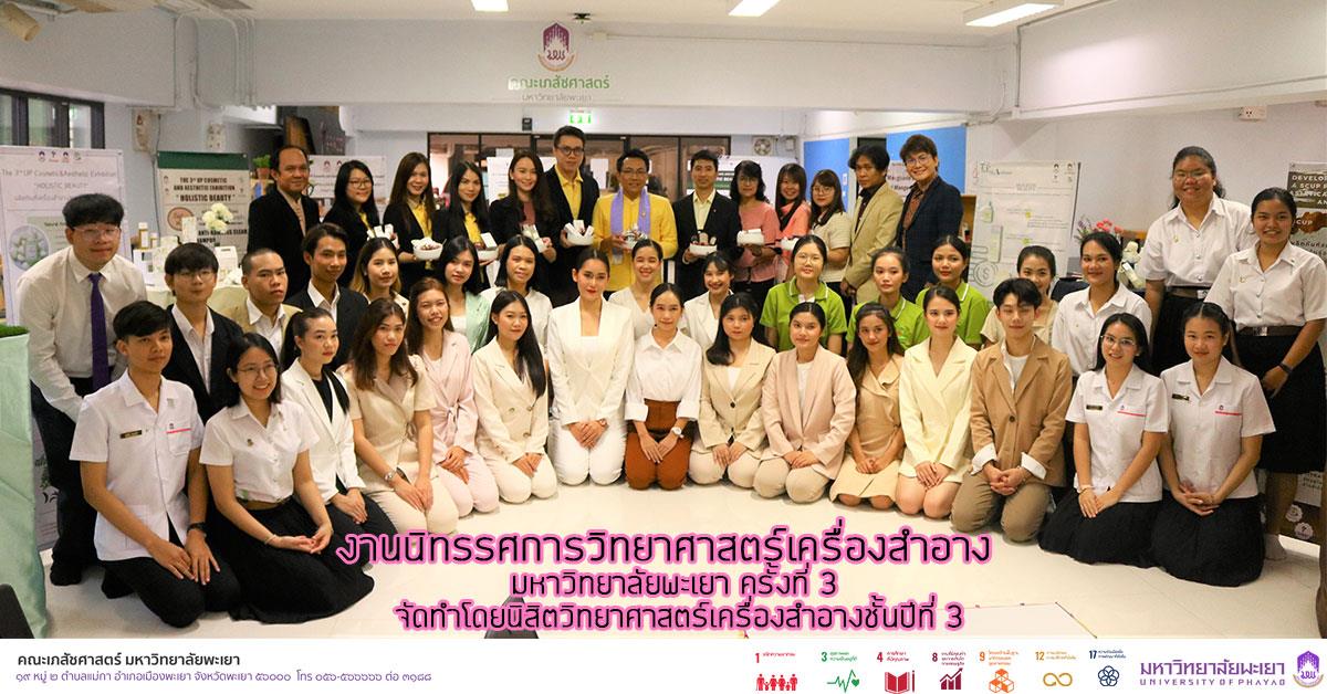 คณะเภสัชศาสตร์ ร่วมกับนิสิตชั้นปีที่ 3 จัดนิทรรศการวิทยาศาสตร์เครื่องสำอาง มหาวิทยาลัยพะเยา ครั้งที่ 3 THE 3rd UP COSMETIC AND AESTHETIC EXHIBITION “holistic beauty
