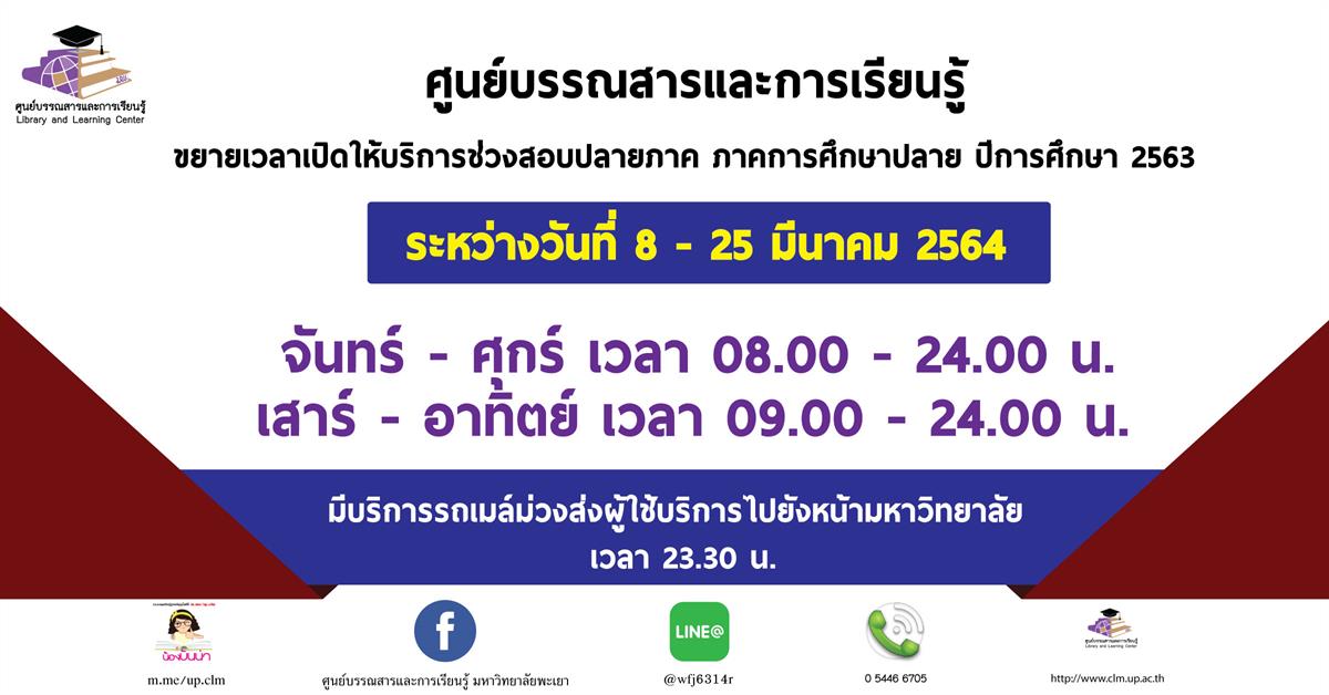 ขยายเวลาเปิดให้บริการช่วงสอบปลายภาค (Final)