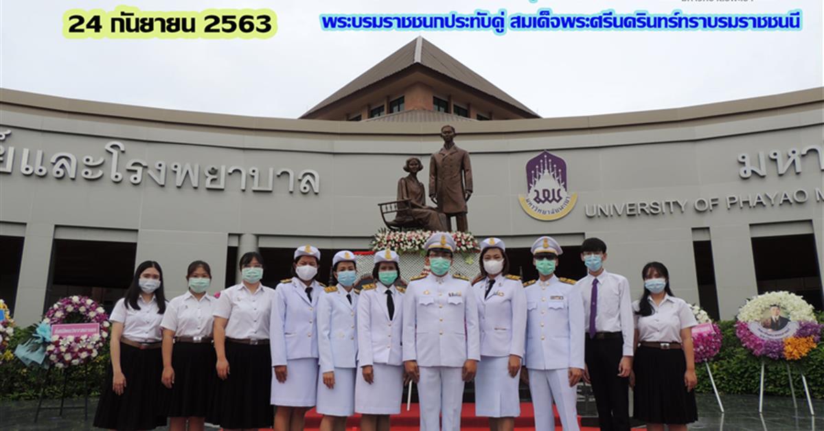 คณะเภสัชศาสตร์ เข้าร่วมพิธีวางพวงมาลาเนื่องใน"วันมหิดล" ประจำปี 2563
