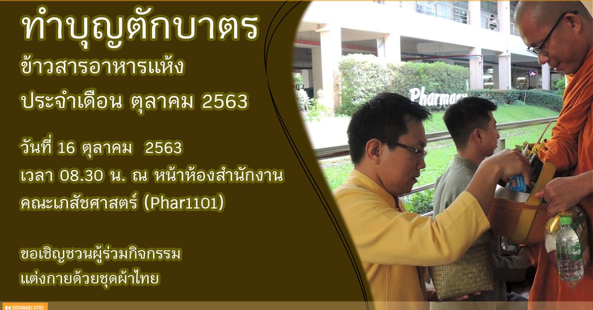 เชิญร่วมกิจกรรมทำบุญตักบาตร ข้าวสารอาหารแห้ง ประจำเดือน ตุลาคม พ.ศ.2563