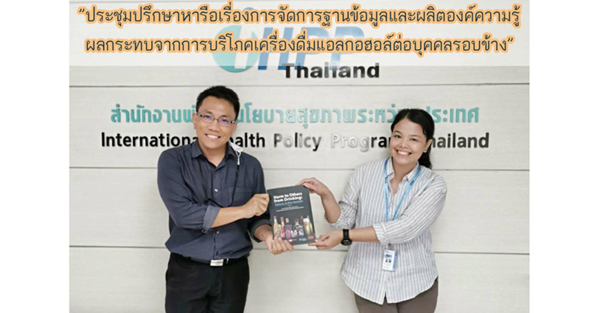 คณะเภสัชศาสตร์เข้าร่วม ”ประชุมปรึกษาหารือเรื่องการจัดการฐานข้อมูลและผลิตองค์ความรู้ผลกระทบจากการบริโภคเครื่องดื่มแอลกอฮอล์ต่อบุคคลรอบข้าง”