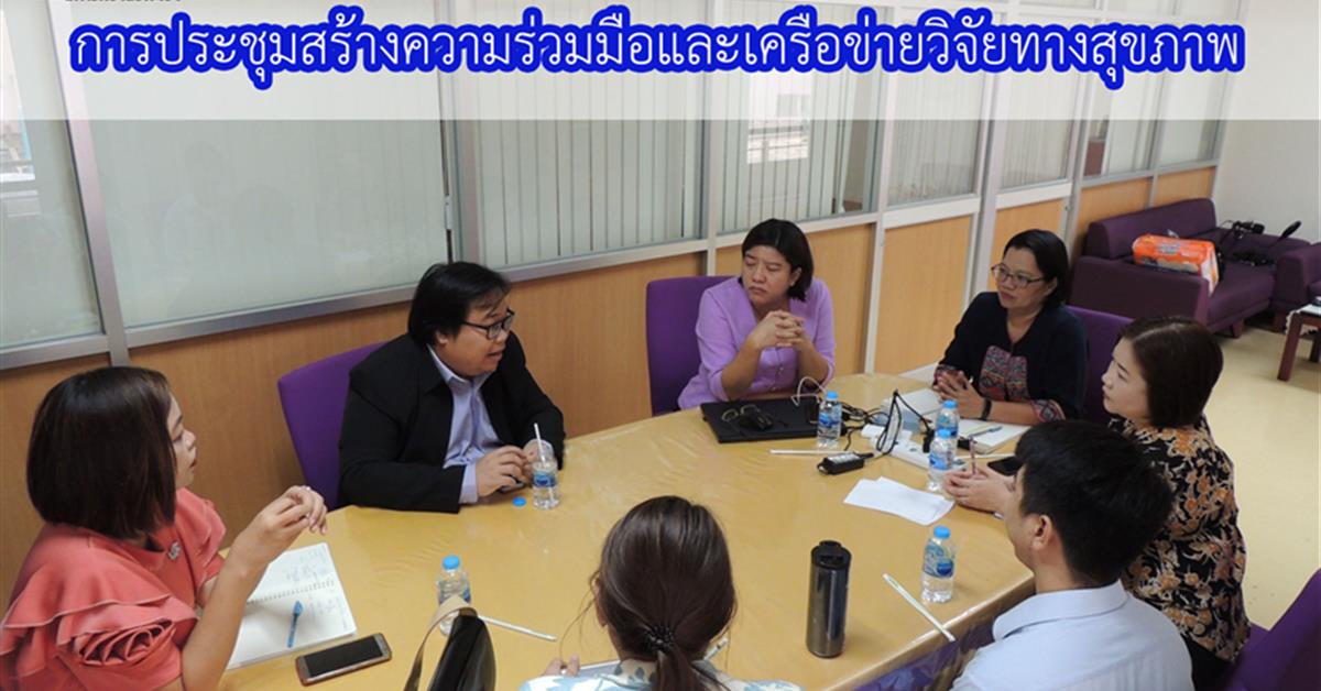 การประชุมสร้างความร่วมมือและเครือข่ายการวิจัยทางสุขภาพ