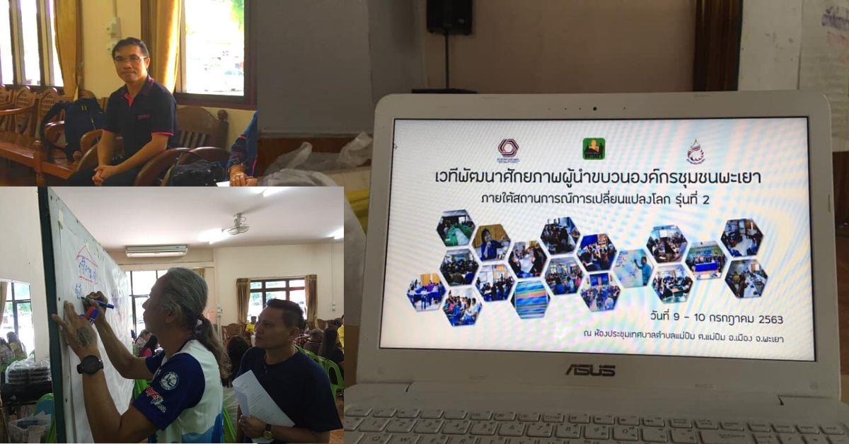 อาจารย์ประจำคณะนิติศาสตร์ ได้รับเกียรติเป็นวิทยากรเวทีพัฒนาศักยภาพผู้นำขบวนชุมชนพะเยา ภายใต้การเปลี่ยนแปลงโลก ครั้งที่ 2 โดย เครือข่ายสร้างบ้านแปงเมืองพะเยา และ สภาองค์กรชุมชนตำบล – สถาบันพัฒนาองค์กรชุมชน (องค์การมหาชน) เวทีพัฒนาศักยภาพผู้นำขบวนชุมชนพะเยา ภายใต้การเปลี่ยนแปลงโลก ครั้งที่ 2 โดย เครือข่ายสร้างบ้านแปงเมืองพะเยา และ สภาองค์กรชุมชนตำบล – สถาบันพัฒนาองค์กรชุมชน (องค์การมหาชน)