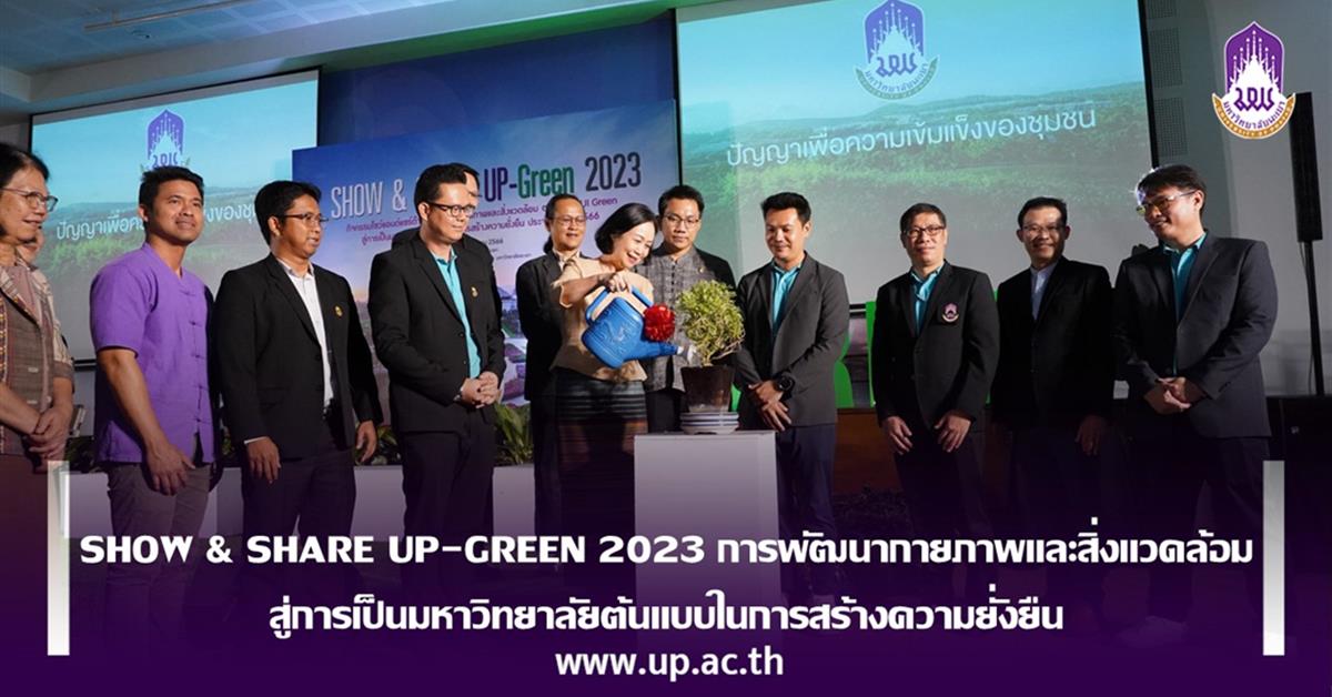 SHOW & SHARE UP-GREEN 2023 การพัฒนากายภาพและสิ่งแวดล้อม สู่การเป็นมหาวิทยาลัยต้นแบบในการสร้างความยั่งยืน