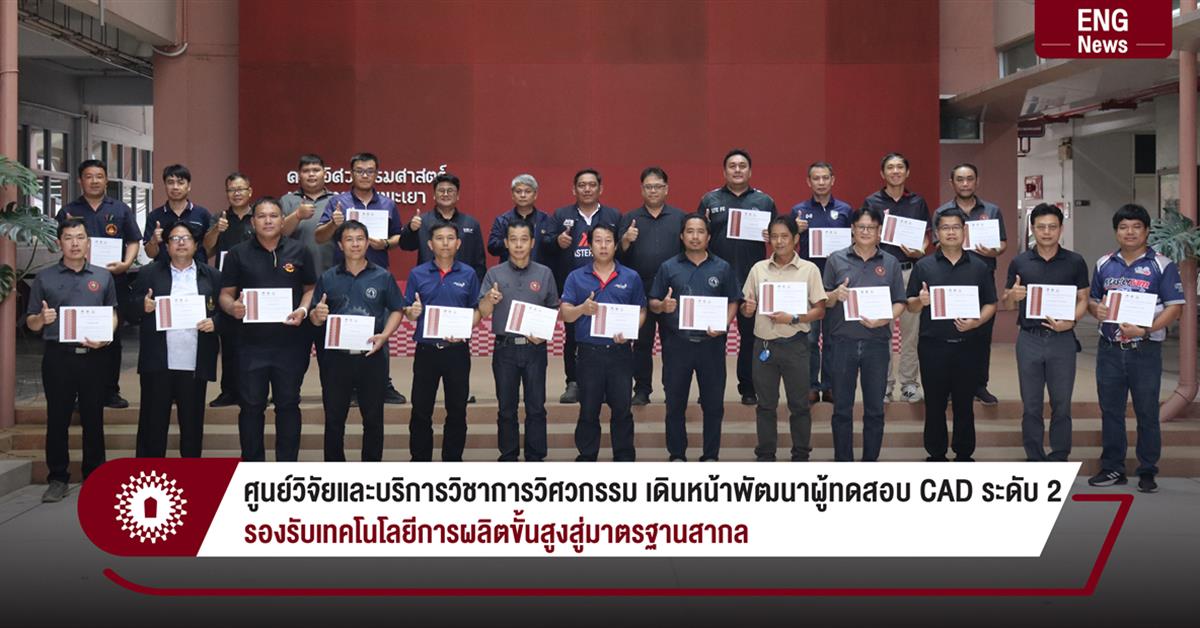 ศูนย์วิจัยและบริการวิชาการวิศวกรรม เดินหน้าพัฒนาผู้ทดสอบ CAD ระดับ 2 รองรับเทคโนโลยีการผลิตขั้นสูงสู่มาตรฐานสากล
