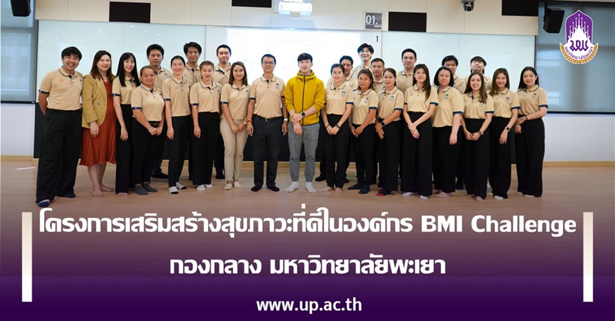 โครงการเสริมสร้างสุขภาวะที่ดีในองค์กร BMI Challenge
กองกลาง มหาวิทยาลัยพะเยา โครงการเสริมสร้างสุขภาวะที่ดีในองค์กร BMI Challenge กองกลาง มหาวิทยาลัยพะเยา