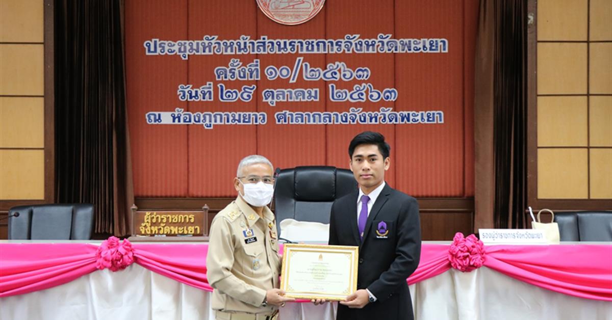 นิสิตมหาวิทยาลัยพะเยา เข้ารับรางวัลเยาวชนต้นแบบด้านดนตรีไทย