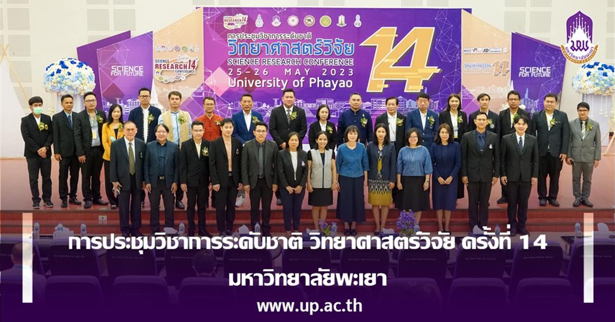 การประชุมวิชาการระดับชาติ วิทยาศาสตร์วิจัย ครั้งที่ 14 มหาวิทยาลัยพะเยา