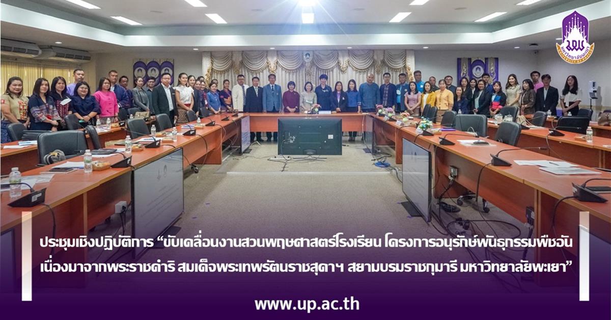 ประชุมเชิงปฎิบัติการ “ขับเคลื่อนงานสวนพฤษศาสตร์โรงเรียน โครงการอนุรักษ์พันธุกรรมพืชอันเนื่องมาจากพระราชดำริ สมเด็จพระเทพรัตนราชสุดาฯ สยามบรมราชกุมารี มหาวิทยาลัยพะเยา”