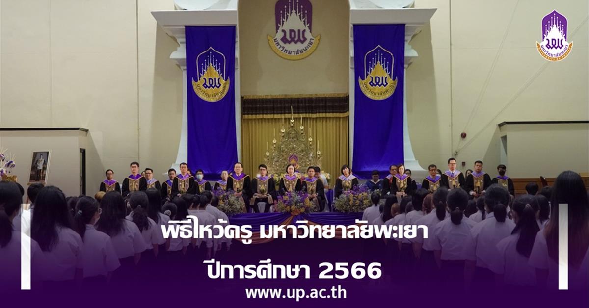 พิธีไหว้ครู มหาวิทยาลัยพะเยา ปีการศึกษา 2566