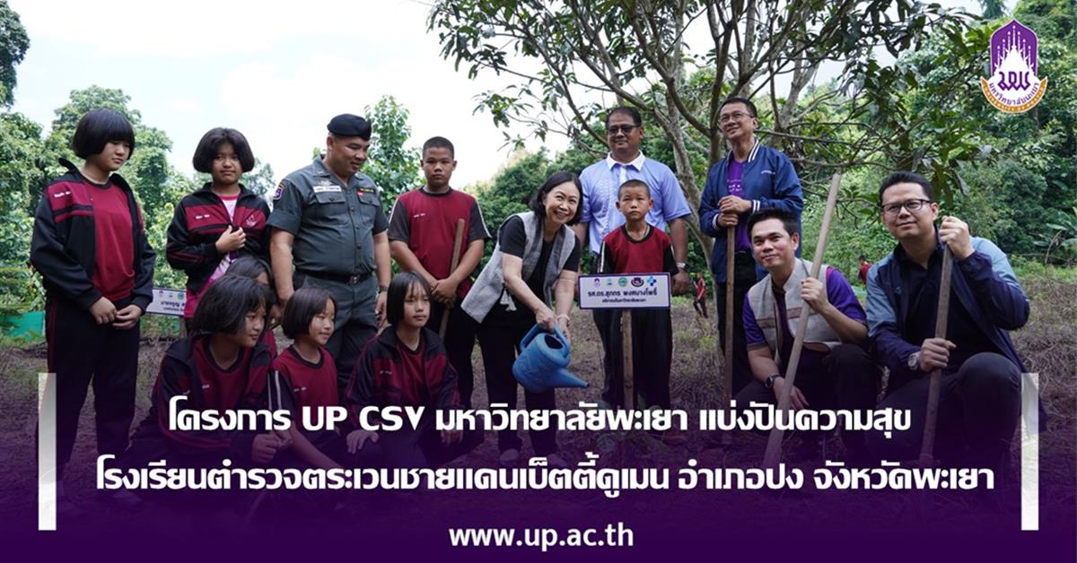 โครงการ UP CSV มหาวิทยาลัยพะเยา แบ่งปันความสุข  โรงเรียนตำรวจตระเวนชายเเดนเบ็ตตี้ดูเมน อำเภอปง จังหวัดพะเยา