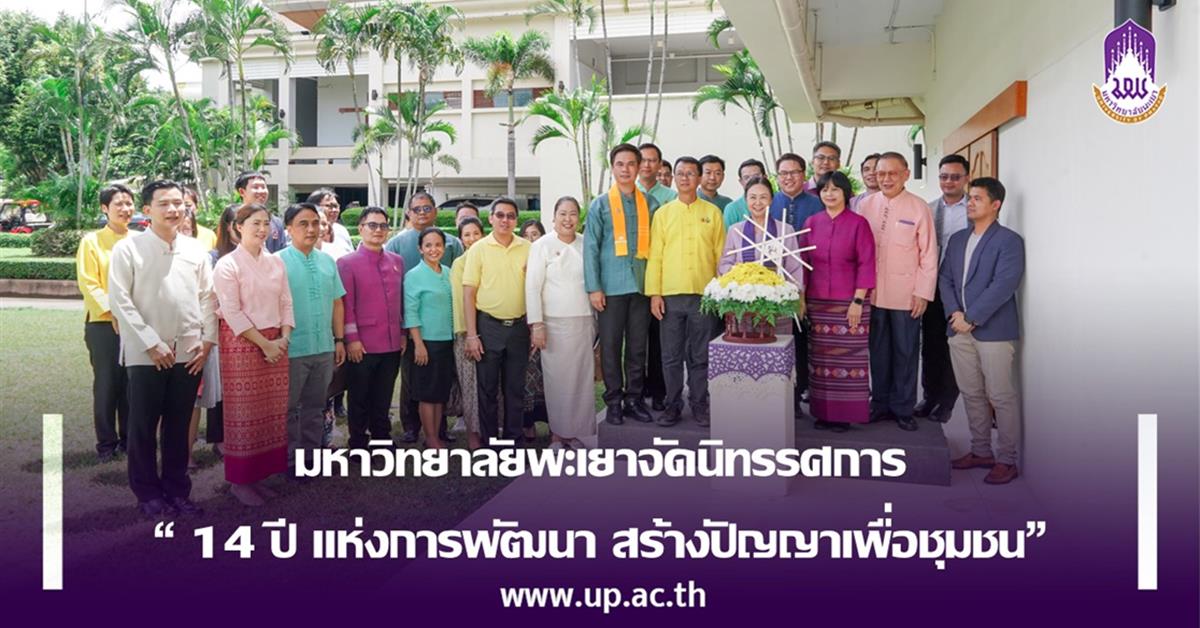 มหาวิทยาลัยพะเยาจัดนิทรรศการ
“ 14 ปี แห่งการพัฒนา สร้างปัญญาเพื่อชุมชน”
