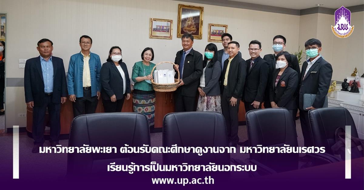 มหาวิทยาลัยพะเยา ต้อนรับคณะศึกษาดูงานจาก มหาวิทยาลัยนเรศวร
เรียนรู้การเป็นมหาวิทยาลัยนอกระบบ
