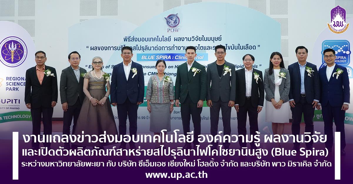 มหาวิทยาลัยพะเยา  สาหร่ายสไปรุสินา พาว