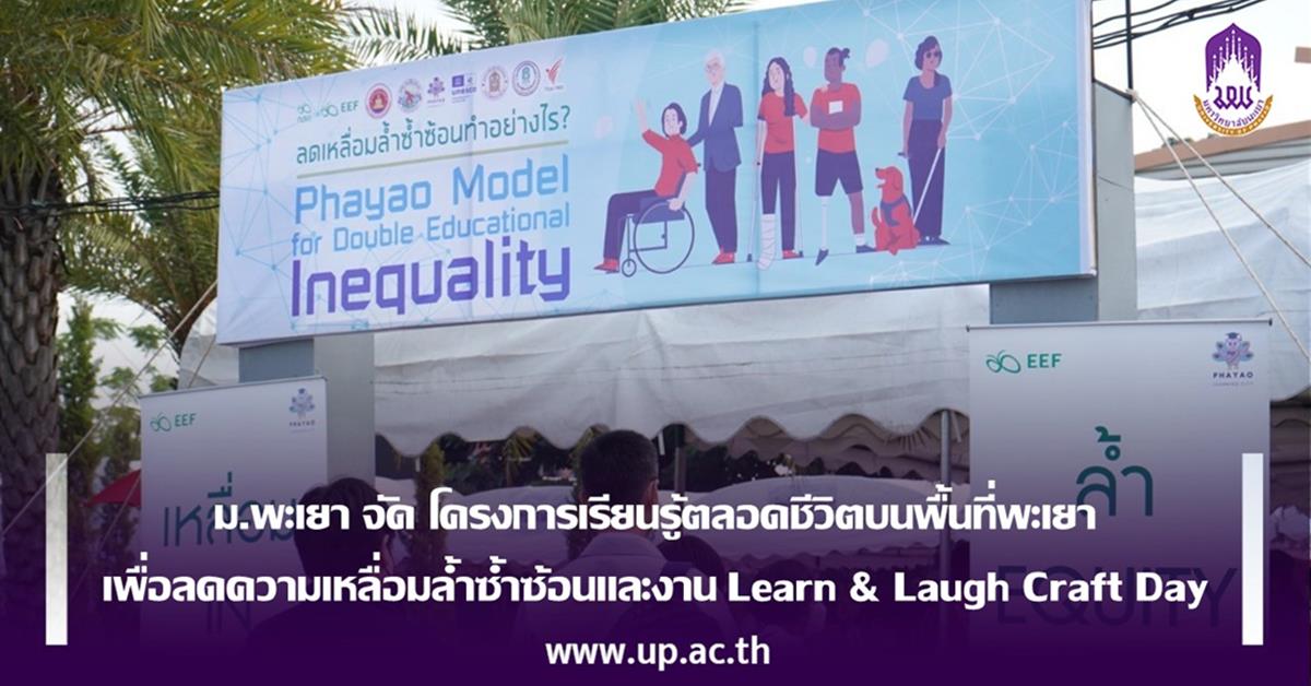 ม.พะเยา จัดโครงการเรียนรู้ตลอดชีวิตบนพื้นที่พะเยาเพื่อลดความเหลื่อมล้ำซ้ำซ้อนและงาน Learn & Laugh Craft Day การจัดการเรียนรู้ตลอดชีวิตบนพื้นที่พะเยาเพื่อลดความเหลื่อมล้ำซ้ำซ้อน และงาน Learn & Laugh Craft Day