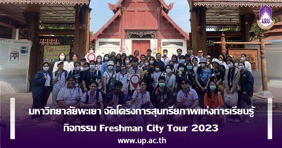 มหาวิทยาลัยพะเยา จัดโครงการสุนทรียภาพแห่งการเรียนรู้ 
กิจกรรม Freshman City Tour 2023
