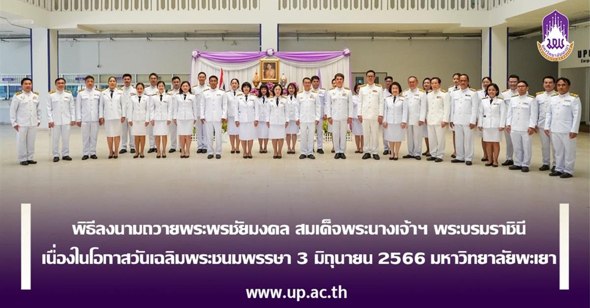 พิธีลงนามถวายพระพรชัยมงคล สมเด็จพระนางเจ้าฯ พระบรมราชินี  เนื่องในโอกาสวันเฉลิมพระชนมพรรษา 3 มิถุนายน 2566 มหาวิทยาลัยพะเยา