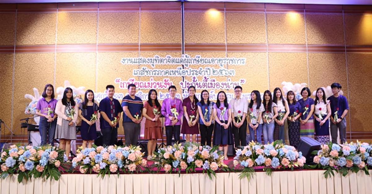 คณะเภสัชศาสตร์ มหาวิทยาลัยพะเยา ร่วมงานแสดงมุทิตาจิตแด่ผู้เกษียณอายุราชการเภสัชกรประจำภาคเหนือ ประจำปี 2563 
