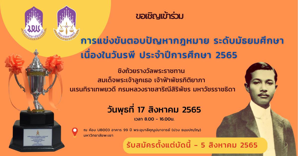 ขอเชิญชวนเข้าร่วมการแข่งขันตอบปัญหากฎหมาย  ระดับมัธยมศึกษาตอนปลาย เนื่องในวันรพี ประจำปีการศึกษา 2565  รับสมัครตั้งแต่บัดนี้ - 5 สิงหาคม 2565