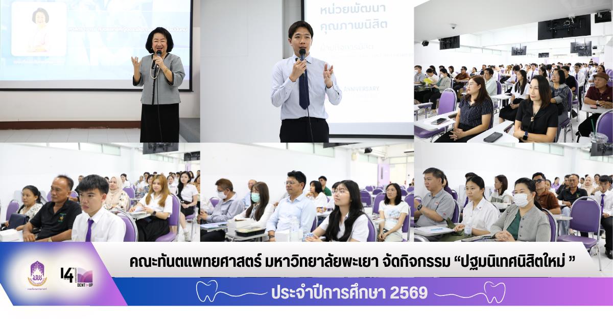 คณะทันตแพทยศาสตร์ มหาวิทยาลัยพะเยา โดยงานวิชาการได้จัดกิจกรรม “ปฐมนิเทศนิสิตใหม่ ประจำปีการศึกษา 2569”