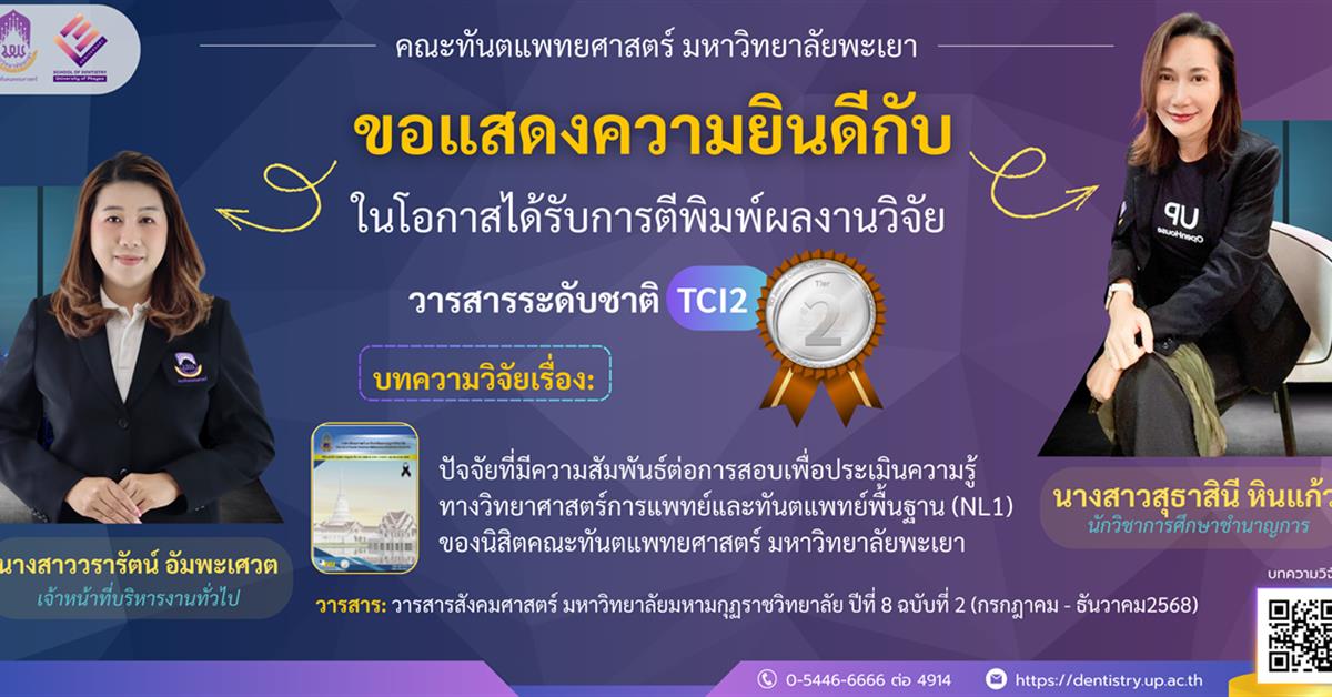 คณะทันตแพทยศาสตร์ มหาวิทยาลัยพะเยา ขอแสดงความยินดีกับผลงานวิจัยที่ได้รับการตีพิมพ์ในวารสารระดับชาติ (TCI 2)