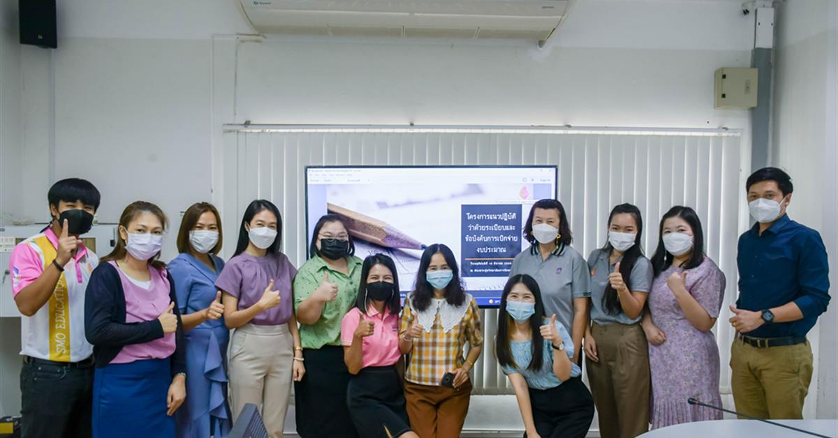 วิทยาลัยการศึกษา มหาวิทยาลัยพะเยา จัดโครงการแนวปฏิบัติว่าด้วยระเบียบและข้อบังคับการเบิกจ่ายงบประมาณ 2565