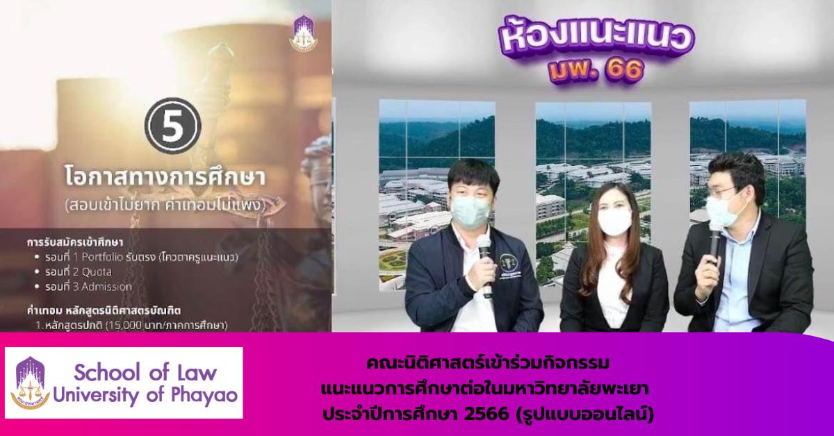 คณะนิติศาสตร์ร่วมกิจกรรมแนะแนวการศึกษาต่อคณะนิติศาสตร์ มหาวิทยาลัยพะเยา ในรูปแบบออนไลน์ 