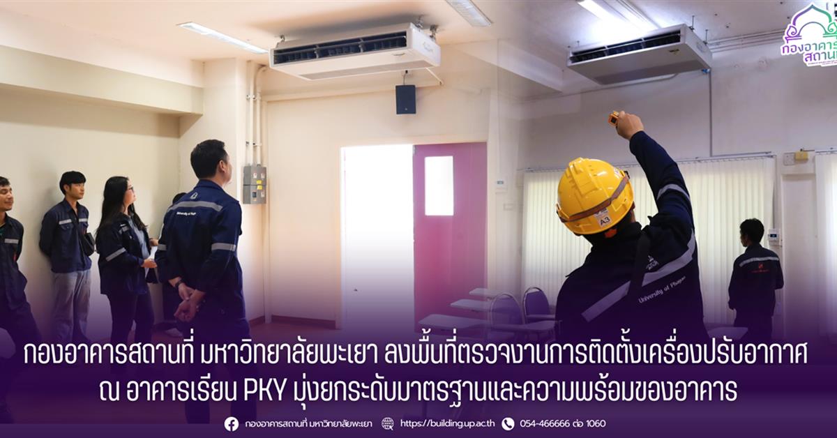 กองอาคารสถานที่ มหาวิทยาลัยพะเยา ลงพื้นที่ตรวจงานการติดตั้งเครื่องปรับอากาศ ณ อาคารเรียน PKY มุ่งยกระดับมาตรฐานและความพร้อมของอาคาร