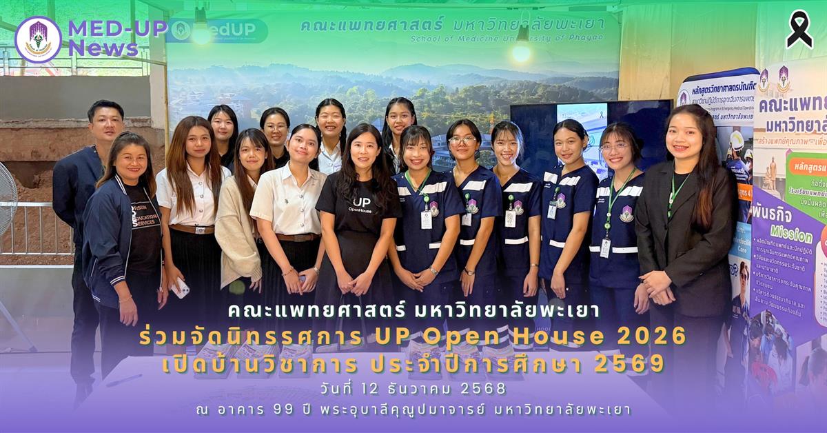คณะแพทยศาสตร์ ร่วมออกบูธ UP Open House 2026 เปิดบ้านวิชาการ ประจำปีการศึกษา 2569