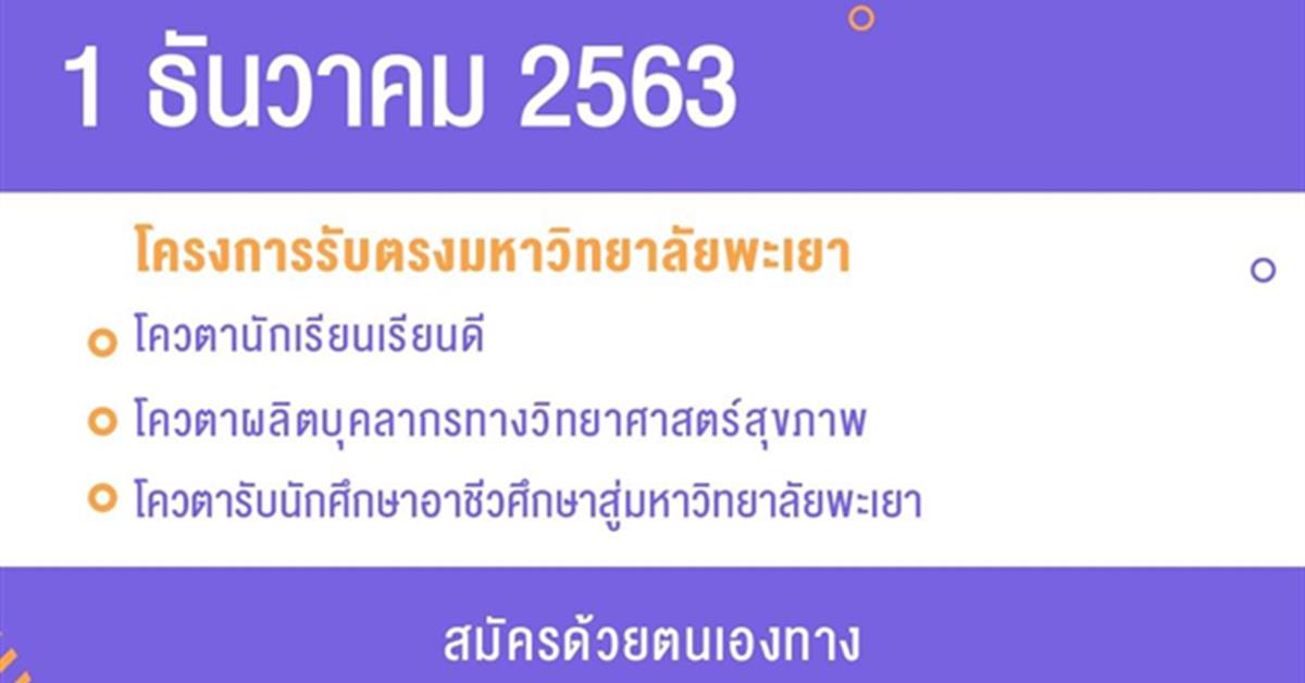 สมัครเรียน ป.ตรี ม.พะเยา กับ 3 โครงการรับตรงได้แล้ววันนี้ (TCAS 64 รอบที่ 1)